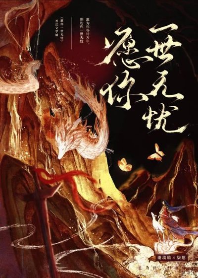 《愿你一世无忧》