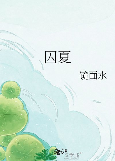 《囚夏》