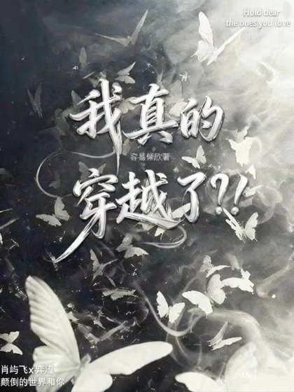 我真的穿越了？！