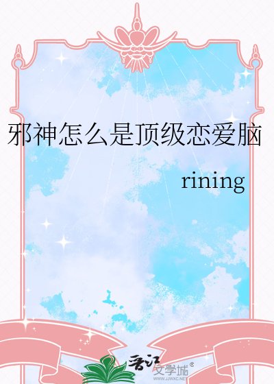 《邪神怎么是顶级恋爱脑》