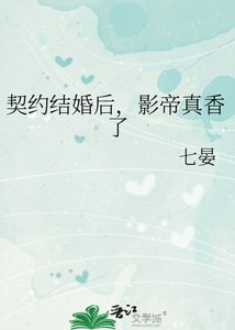 《契约结婚后,影帝真香了》