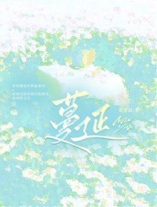 《蔓延》