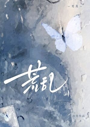 《荒沦》