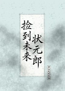 《捡到未来状元郎》