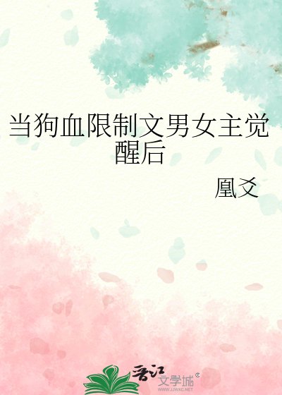《当狗血限制文男女主觉醒后》