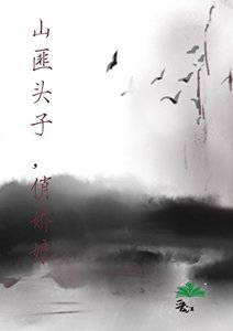 《我的娇软媳妇竟是男人》