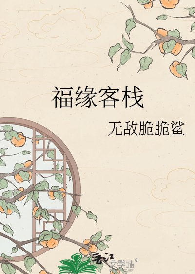 《福缘客栈》