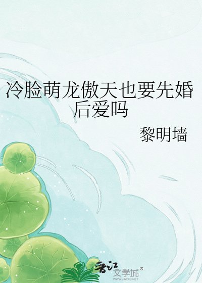 《冷脸萌龙傲天也要先婚后爱吗》
