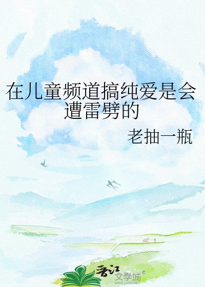 《在儿童频道搞纯爱是会遭雷劈的》