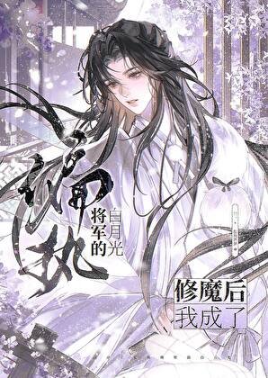 《修魔后,我成了偏执将军的白月光》