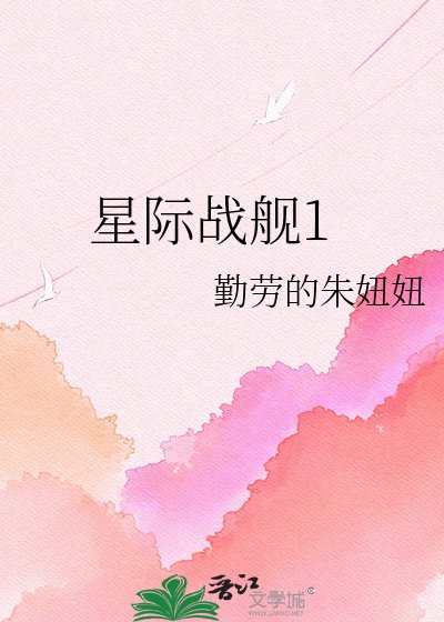 《星际战舰1》