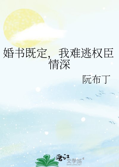 《婚书既定,我难逃权臣情深》