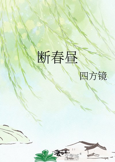 《断春昼》