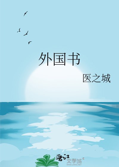《外国书》