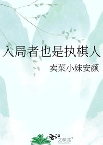 《入局者也是执棋人》