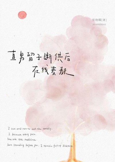 《直男留子断供后在线麦麸》
