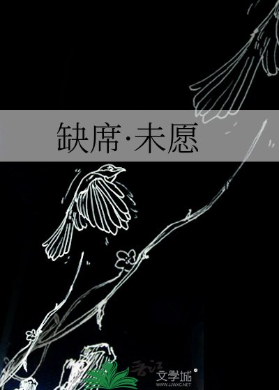 《缺席·未愿》