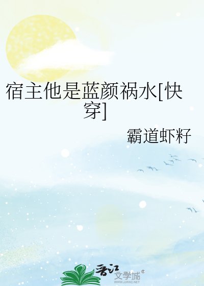 宿主他是蓝颜祸水[快穿]