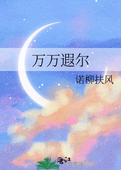 《万万遐尔》