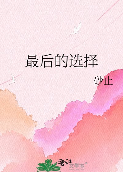 《最后的选择》