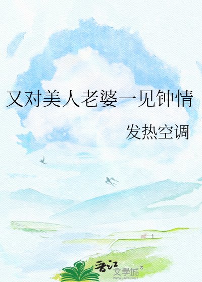 《又对美人老婆一见钟情》