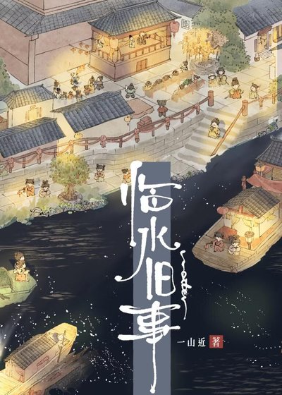 《临水旧事》