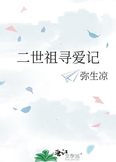 《二世祖寻爱记》