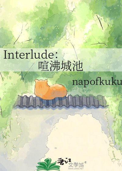 《Interlude:喧沸城池》