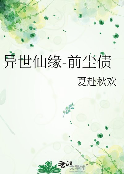 异世仙缘-谴尘债