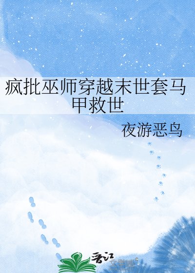 《疯批巫师穿越末世套马甲救世》
