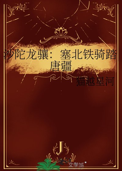 沙陀龙骧：塞北铁骑踏唐疆