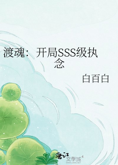 《渡魂:开局SSS级执念》