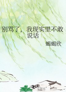 《别骂了,我现实里不敢说话》
