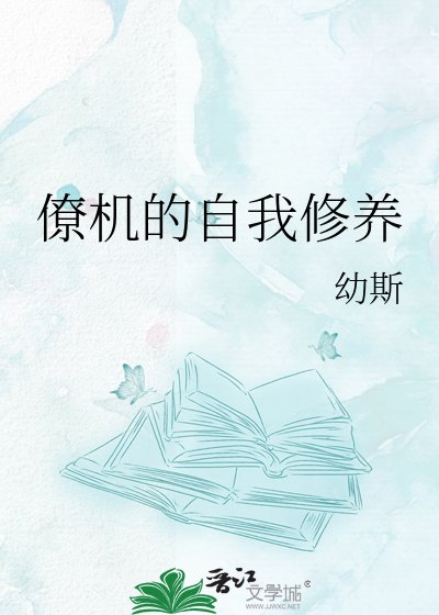 《僚机的自我修养》