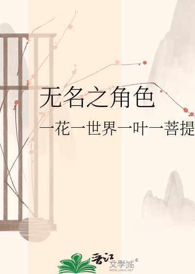 《无名之角色》