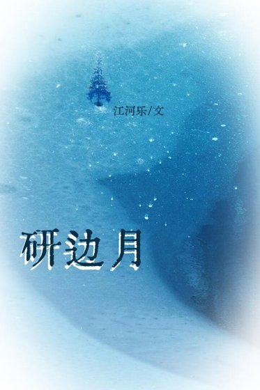《研边月》