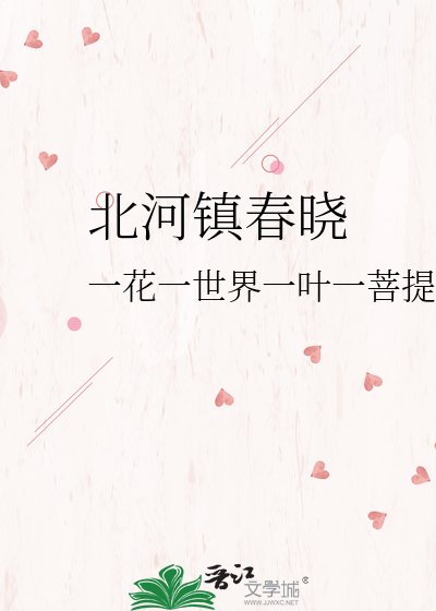 《北河镇春晓》