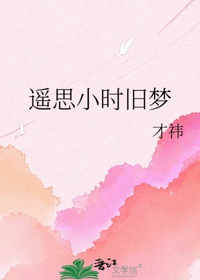《遥思小时旧梦》