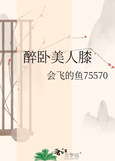 《醉卧美人膝》
