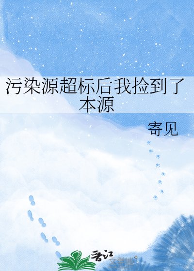 《污染源超标后我捡到了本源》