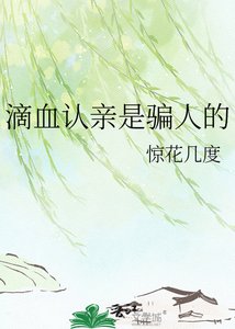 《滴血认亲是骗人的》