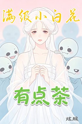 《满级小白花有点茶》