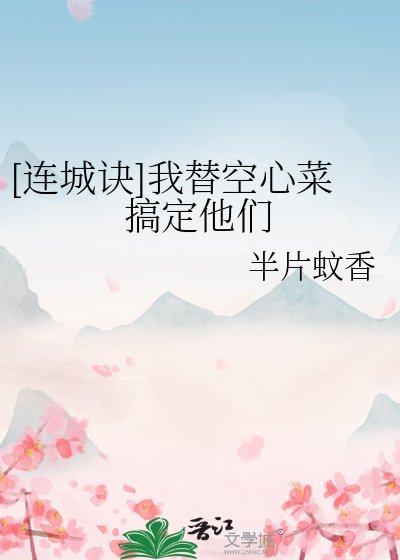 [连城诀]我替空心菜搞定他们
