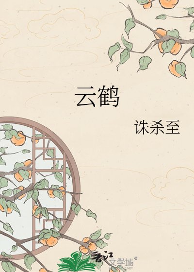 《云鹤》
