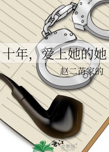 《十年,爱上她的她》