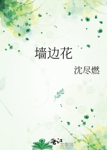《墙边花》