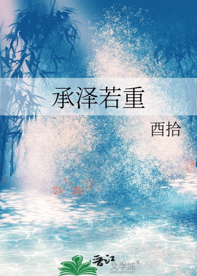 《承泽若重》