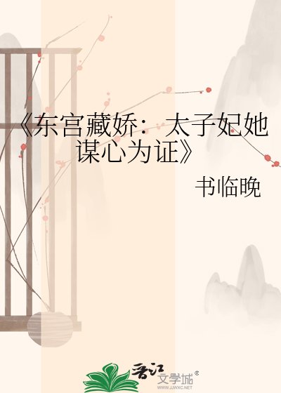 《东宫藏娇:太子妃她谋心为证》
