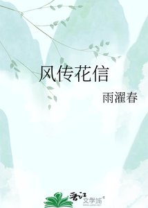 《风传花信》