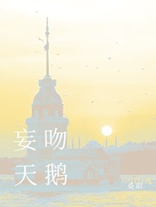 《妄吻天鹅》